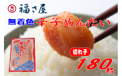 訳あり 福さ屋 切れ子 家庭用 無着色 辛子 明太子 180g Z43福岡県赤村5000魚介・海産物明太子・その他魚卵