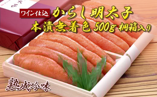 ワイン仕込からし明太子(本漬無着色)500g 桐箱入り@ 2E2福岡県赤村15000魚介・海産物明太子・その他魚卵