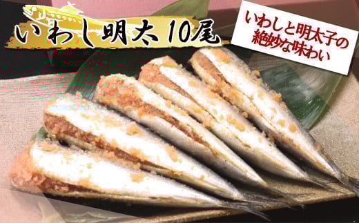 いわし明太(10尾入り)@ 2E5福岡県赤村13000魚介・海産物明太子・その他魚卵
