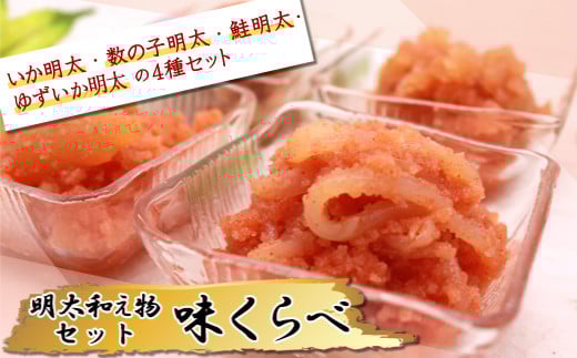 明太和え物「味くらべ」セット@ 2E7福岡県赤村15000魚介・海産物明太子・その他魚卵
