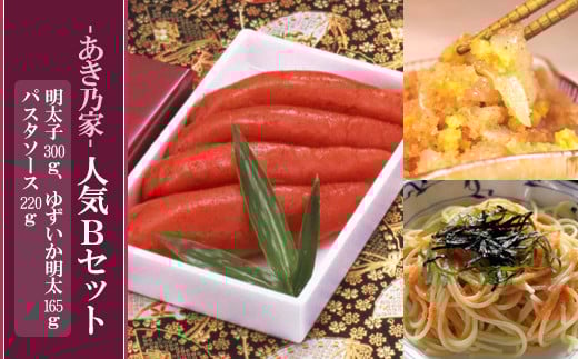 あき乃家人気Bセット(明太子300g・ゆずいか明太子165g・パスタソース220g)@ 2E9福岡県赤村17000魚介・海産物明太子・その他魚卵