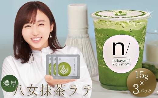 濃厚 八女 抹茶 ラテ ( 15g×3パック ) | 八女茶 お茶 リピーター 様多数! ティー Tea カフェ アイス ホット 福岡県 赤村 ポストにお届け  3W22福岡県赤村2000お茶・飲料お茶