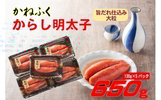 かねふく 辛子明太子 650g (130g×5箱) 味は 贈答用 と変わりません ふるさと納税 辛子明太子 福岡 辛子めんたいこ 明太子 めんたいこ 大粒 ふるさと ランキング 人気 おすすめ Z49福岡県赤村13000