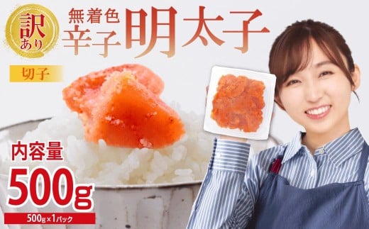 【訳あり】無着色辛子明太子(切子)500g 4PA1福岡県赤村5000魚介・海産物明太子・その他魚卵