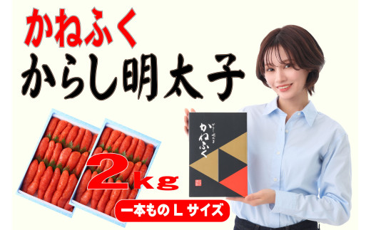 かねふく 2kg 辛子明太子 Lサイズ(1本物×2) Z51福岡県赤村28000魚介・海産物明太子・その他魚卵