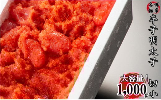 【訳あり】家庭用かたくずれ辛子明太子 1000g(500g×2パック) 3G11-S福岡県赤村9000魚介・海産物明太子・その他魚卵