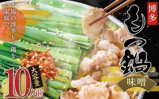 訳あり!博多味噌もつ鍋 10人前 Y52福岡県赤村9000鍋セット・総菜・加工食品カレー・シチュー