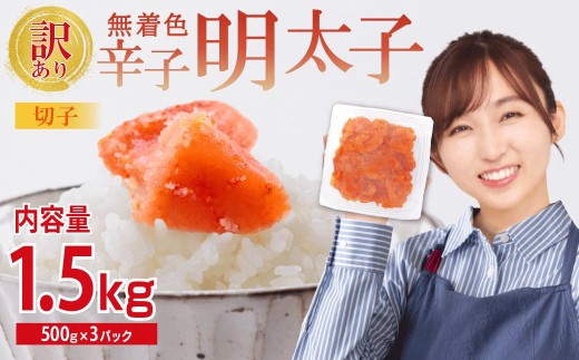 【訳あり】無着色辛子明太子(切子)1.5kg 4PA3福岡県赤村11000魚介・海産物明太子・その他魚卵