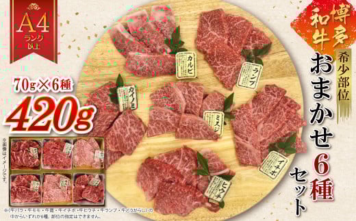 博多和牛A4ランク以上 希少部位おまかせ6種セット(70g×6種)420g 4PB4福岡県赤村16000肉牛肉