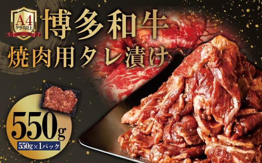 博多和牛【A4ランク以上】焼肉用タレ漬け550g 4PB1福岡県赤村6000肉牛肉