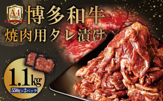 博多和牛【A4ランク以上】焼肉用タレ漬け1.1kg 4PB2福岡県赤村10000肉牛肉