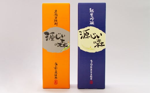 赤村源じいの森オリジナル 本格米焼酎「源じいの森」と純米吟醸 清酒「源じいの森」のセット P3-S福岡県赤村12000酒・アルコール焼酎