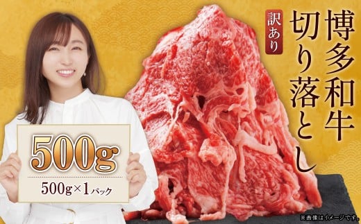 訳あり!【数量限定】博多和牛切り落とし500g Y21-S2福岡県赤村7000肉牛肉