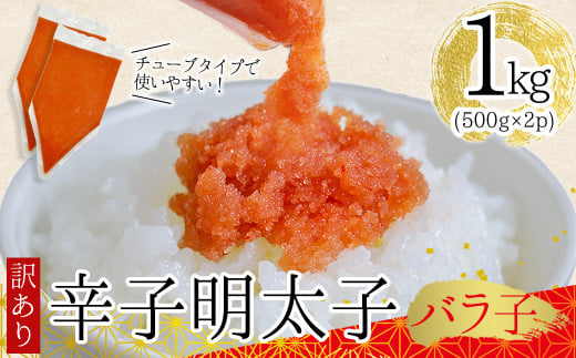 訳あり!博多辛子明太子バラコ 1kg(500g×2p) Y48-S福岡県赤村7000魚介・海産物明太子・その他魚卵