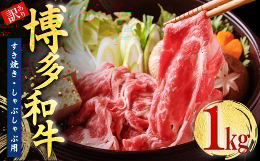 訳あり!【数量限定】博多和牛しゃぶしゃぶすき焼き用(肩ロース肉・肩バラ肉・モモ肉)1kg Y46-S1福岡県赤村15000肉牛肉