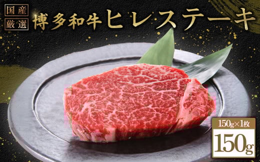 博多和牛ヒレステーキ150g (150g×1枚) Y54福岡県赤村10000肉牛肉
