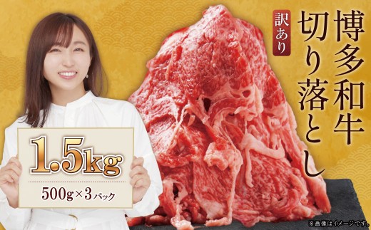 訳あり!【数量限定】博多和牛切り落とし1.5kg(500g×3p)  Y58福岡県赤村15000肉牛肉