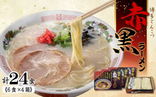 赤黒ラーメン6食×4箱(24食)(豚骨ラーメン) 4PC3福岡県赤村12000麺ラーメン