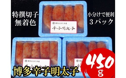 【小分けで便利!計450g】博多 辛子明太子 特選切子 (無着色) 150g ×3パック 4R1福岡県赤村7500魚介・海産物明太子・その他魚卵