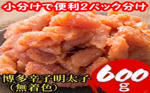 【小分けで便利!計600g!】博多 辛子明太子 切子破れ  (無着色) 300g×2パック 4R2福岡県赤村7500魚介・海産物明太子・その他魚卵