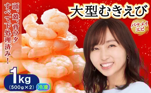 大型バナメイむきエビ1kg(500g×2パック) 背ワタ処理済み そのまま使える エビ えび 海老 背ワタなし 剥きえび 大型 バナメイえび 海鮮 加熱用 簡単 時短 福岡県 赤村 4S3福岡県赤村8000魚介・