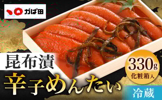 かば田 昆布漬辛子めんたい化粧箱詰(330g)福岡県北九州市13000魚介・海産物明太子・その他魚卵