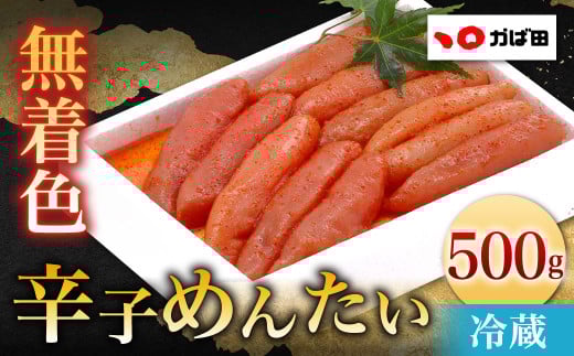無着色 辛子めんたい 500g福岡県北九州市13000魚介・海産物明太子・その他魚卵
