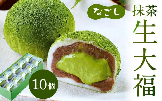 なごし 抹茶 生大福 10個 羽二重餅 最高級丹波大納言 つぶ餡福岡県北九州市12000菓子・スイーツ饅頭・羊羹・大福