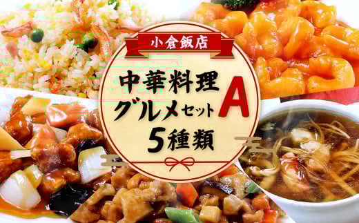 小倉飯店 中華料理 グルメセットA 5種類福岡県北九州市26000鍋セット・総菜・加工食品総菜