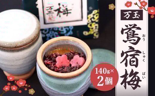 万玉 鴬宿梅 計280g (140g×2個) 梅干し 紀州産南高梅 北九州市福岡県北九州市20000鍋セット・総菜・加工食品漬物・梅干・キムチ