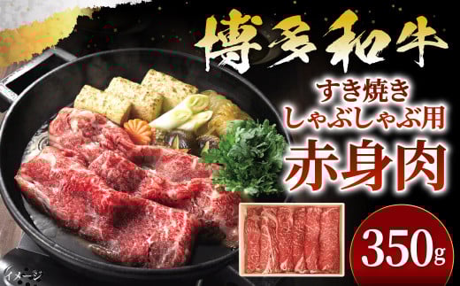 博多和牛 すきしゃぶ用 赤身 肉 350g ( モモ もしくは カタ スライス )福岡県北九州市13000肉牛肉