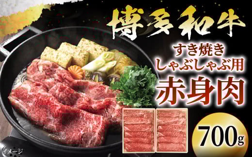 博多和牛 すきしゃぶ用 赤身肉 700g福岡県北九州市22000肉牛肉