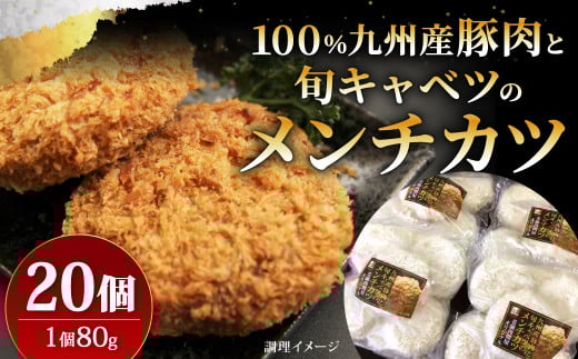 九州産 豚肉 と 旬キャベツ の メンチカツ 80g×20個 計1.6kg福岡県北九州市13000肉豚肉