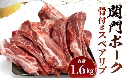 関門ポーク 骨付き スペアリブ 1.6kg福岡県北九州市13000肉豚肉