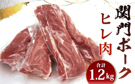 関門ポーク ヒレ肉 1.2kg福岡県北九州市13000肉豚肉
