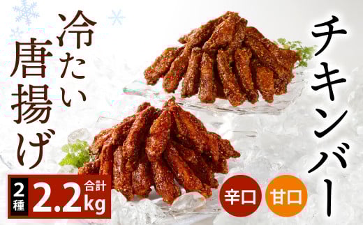 冷たい 唐揚げ『チキンバー 辛口・甘口セット (各1.1kg)』2種 計2.2kg福岡県北九州市20000肉鶏肉