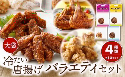 冷たい 唐揚げ 大袋 4種 バラエティ セット 食べ比べ福岡県北九州市20000肉鶏肉