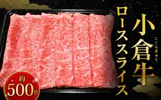 別格!小倉牛肩ローススライス 500g福岡県北九州市17000肉牛肉