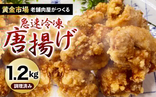 【黄金市場】老舗肉屋がつくる唐揚げ(急速冷凍)1.2kg福岡県北九州市13000肉鶏肉