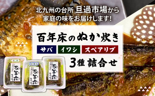 百年床のぬか炊き 3種詰合せ(サバ・イワシ・スペアリブ)【旦過市場】宇佐美商店オススメセット福岡県北九州市11000魚介・海産物その他 魚介・海産物