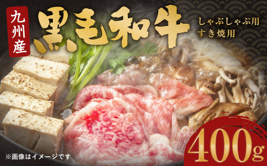九州産 黒毛和牛 しゃぶしゃぶ 用 ・ すき焼 用 400g 牛肉 和牛福岡県北九州市13000肉牛肉