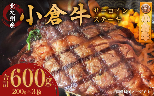 北九州産 小倉牛 サーロイン ステーキ 600g 牛肉 和牛福岡県北九州市31000肉牛肉