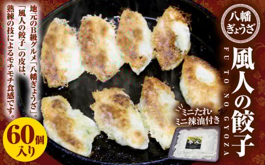 【八幡ぎょうざ】風人の 餃子 60個 (ミニたれ・ミニ辣油つき) ぎょうざ B級グルメ福岡県北九州市17000鍋セット・総菜・加工食品総菜
