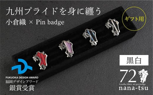 GFT【ギフト用】nana-tsu 小倉織 ピンバッチ(黒白)福岡県北九州市12000衣類・装飾品・工芸品その他 装飾品・工芸品