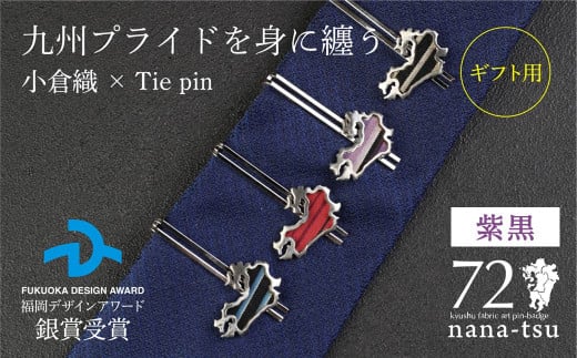 GFT【ギフト用】nana-tsu 小倉織 タイピン(紫黒)福岡県北九州市12000衣類・装飾品・工芸品その他 装飾品・工芸品