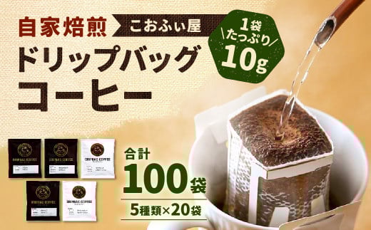 【こおふぃ屋】ドリップバッグコーヒー 100袋 (5種類×20袋) コーヒー ドリップバッグ福岡県北九州市17000お茶・飲料コーヒー・紅茶