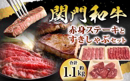 関門和牛 赤身ステーキ と すきしゃぶ セット 計1.1kg福岡県北九州市31000肉牛肉