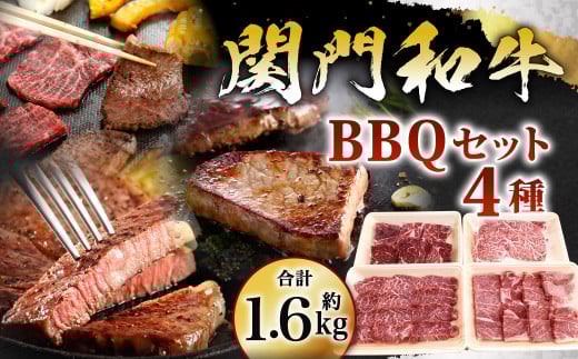 関門和牛 BBQ セット 計1.6kg福岡県北九州市50000肉牛肉