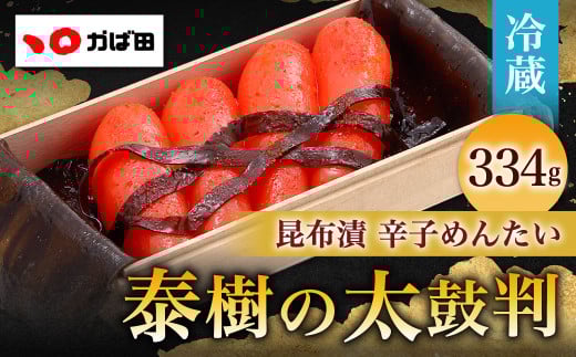 かば田昆布漬辛子めんたいこ『泰樹の太鼓判』334g福岡県北九州市17000魚介・海産物明太子・その他魚卵