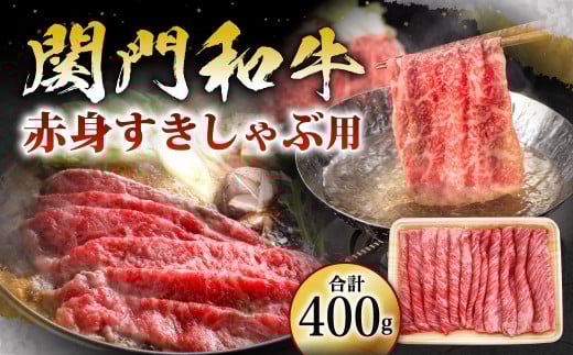 関門和牛 赤身 すきしゃぶ用 400g福岡県北九州市13000肉牛肉